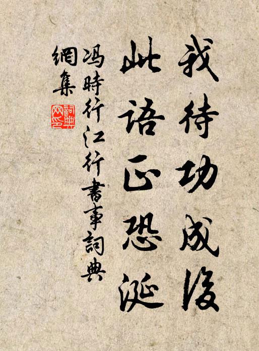 冯时行我待功成后，此语正恐涎书法作品欣赏
