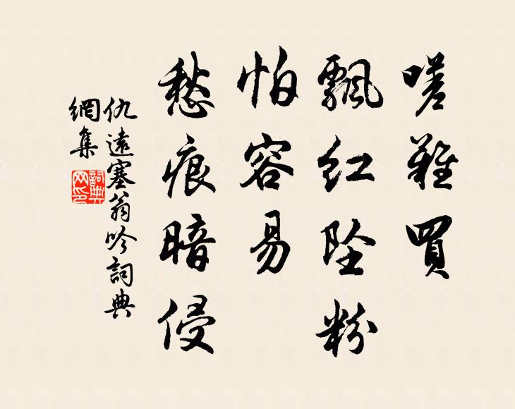 仇远嗟难买，飘红坠粉，怕容易、愁痕暗侵书法作品欣赏