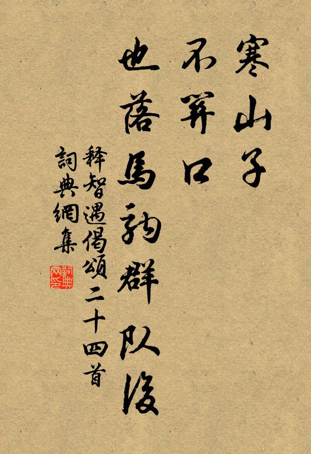 释智遇寒山子，不关口，也落马驹群队后书法作品欣赏