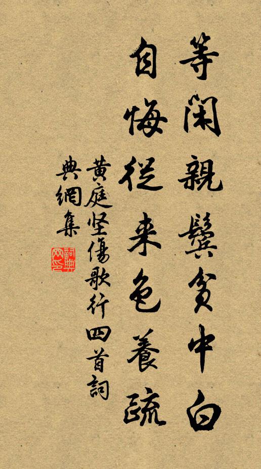 黄庭坚等闲亲鬓贫中白，自悔从来色养疏书法作品欣赏