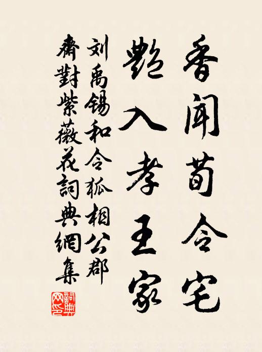 刘禹锡香闻荀令宅，艳入孝王家书法作品欣赏