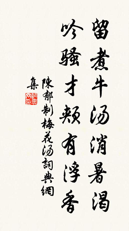 陈郁留煮牛汤消暑渴，吟骚才颊有浮香书法作品欣赏