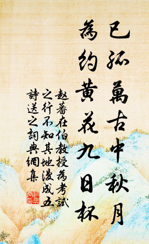 赵蕃已孤万古中秋月，为约黄花九日杯书法作品欣赏