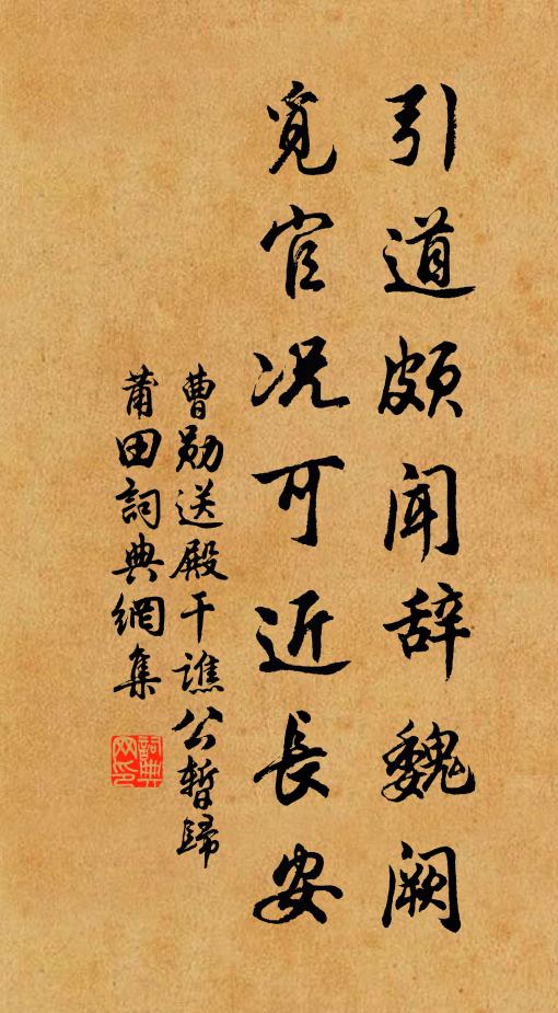 曹勋引道颇闻辞魏阙，觅官况可近长安书法作品欣赏