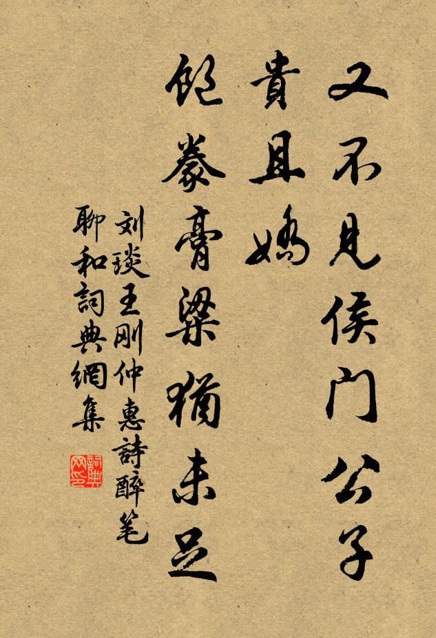 刘琰又不见侯门公子贵且娇，饱豢膏粱犹未足书法作品欣赏