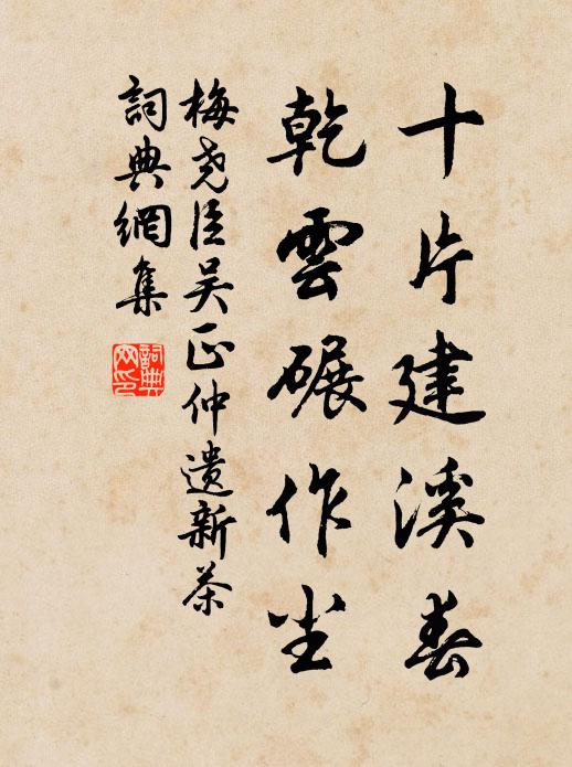 梅尧臣十片建溪春，乾云碾作尘书法作品欣赏