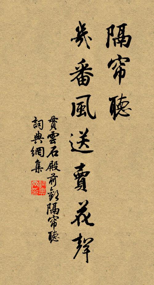 贯云石隔帘听，几番风送卖花声书法作品欣赏