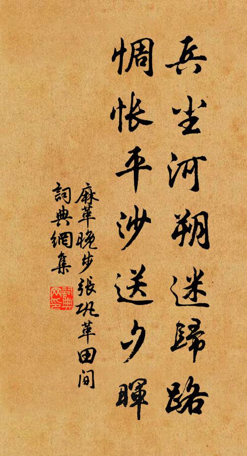 麻革兵尘河朔迷归路，惆怅平沙送夕晖书法作品欣赏