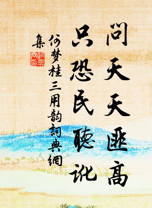 何梦桂问天天匪高，只恐民听讹书法作品欣赏