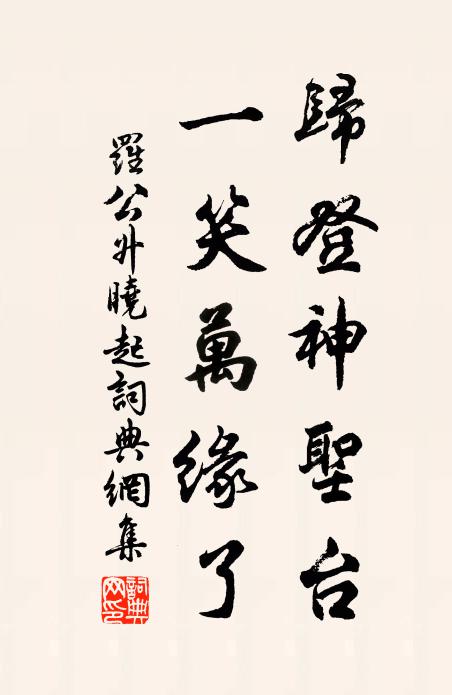 罗公升归登神圣台，一笑万缘了书法作品欣赏