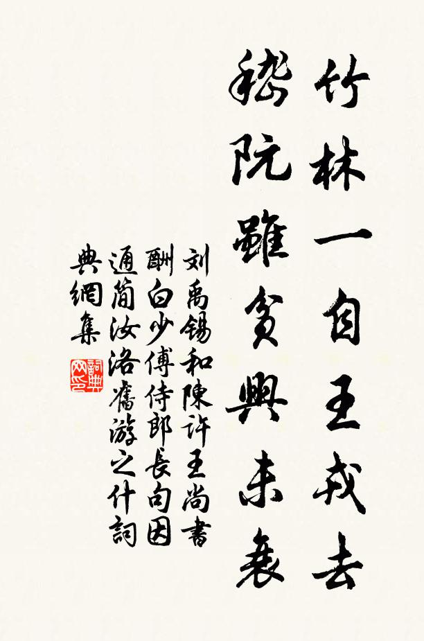 刘禹锡竹林一自王戎去，嵇阮虽贫兴未衰书法作品欣赏