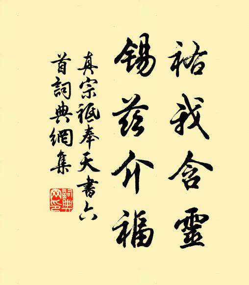 真宗祐我含灵，锡兹介福书法作品欣赏