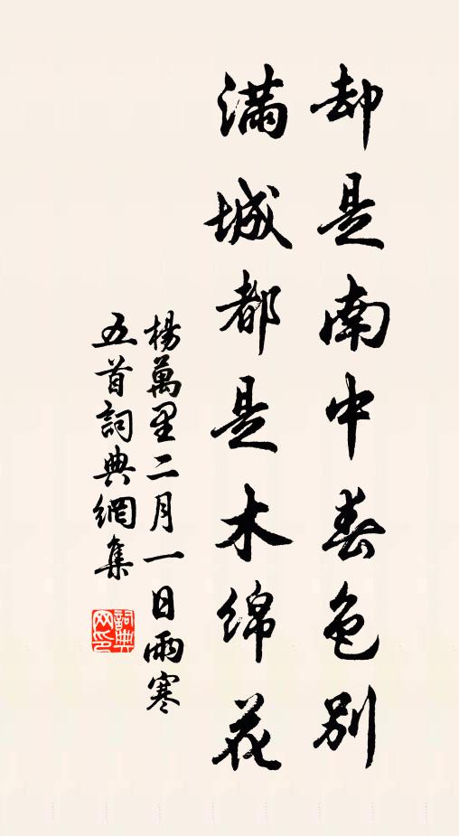 杨万里却是南中春色别，满城都是木绵花书法作品欣赏