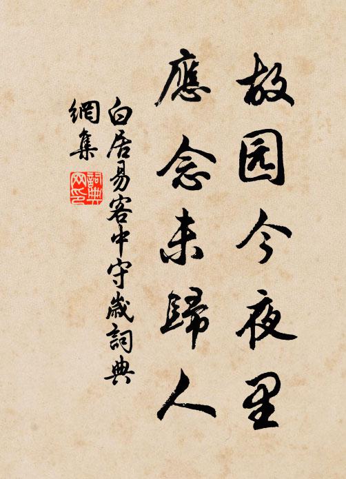 白居易故园今夜里，应念未归人书法作品欣赏