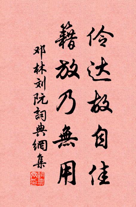 邓林伶达故自佳，籍放乃无用书法作品欣赏