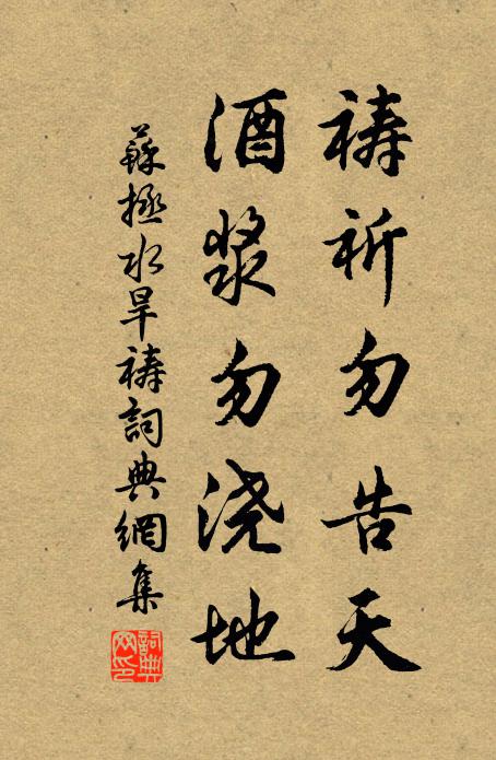 苏拯祷祈勿告天，酒浆勿浇地书法作品欣赏