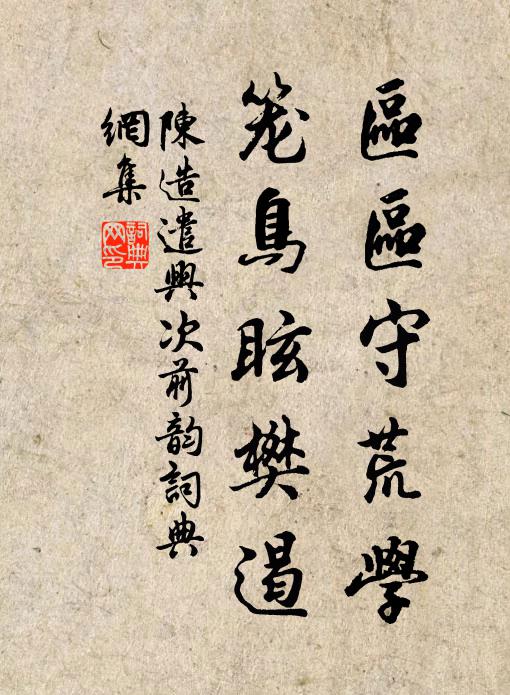 陈造区区守荒学，笼鸟眩樊遏书法作品欣赏