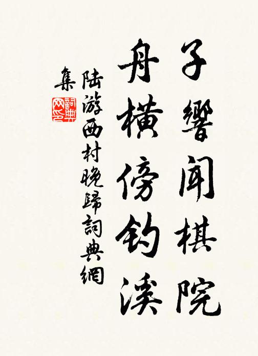 陆游子响闻棋院，舟横傍钓溪书法作品欣赏