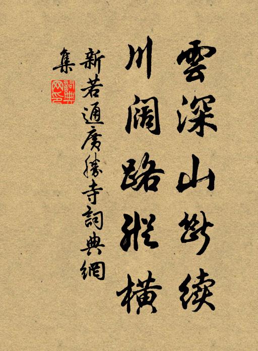 新若通云深山断续，川阔路纵横书法作品欣赏