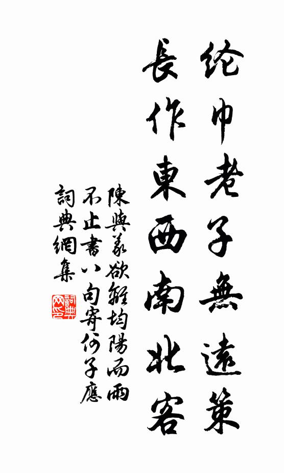 陈与义纶巾老子无远策，长作东西南北客书法作品欣赏