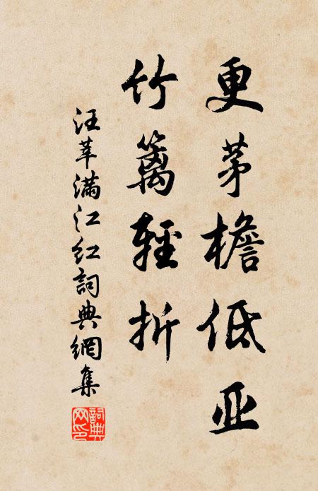 汪莘更茅檐低亚，竹篱轻折书法作品欣赏