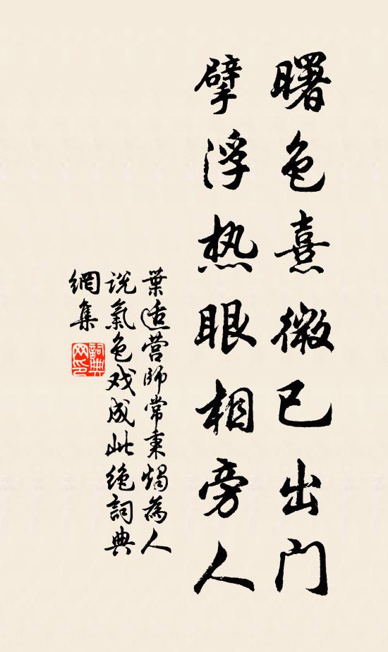 叶适曙色熹微已出门，擘浮热眼相旁人书法作品欣赏