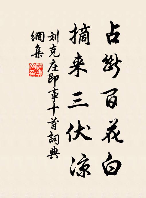 刘克庄占断百花白，摘来三伏凉书法作品欣赏