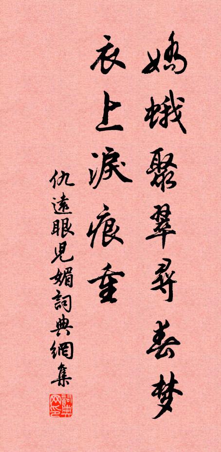 仇远娇蛾聚翠寻春梦，衣上泪痕重书法作品欣赏