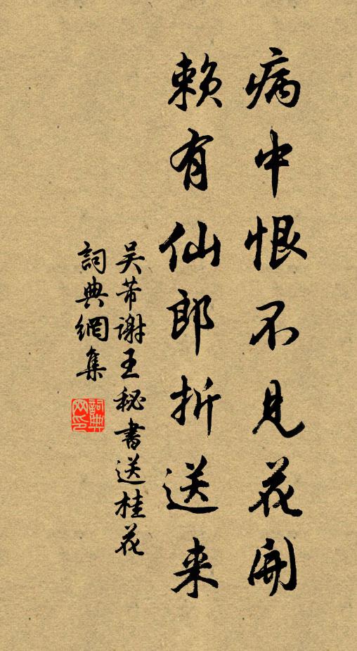 吴芾病中恨不见花开，赖有仙郎折送来书法作品欣赏