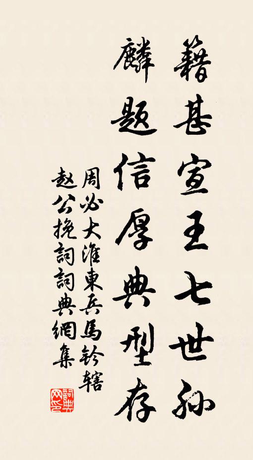 周必大籍甚宣王七世孙，麟题信厚典型存书法作品欣赏