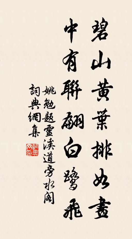 姚勉碧山黄叶排如画，中有联翩白鹭飞书法作品欣赏