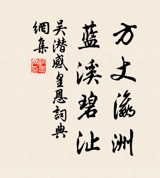 吴潜方丈瀛洲，蓝溪碧沚书法作品欣赏