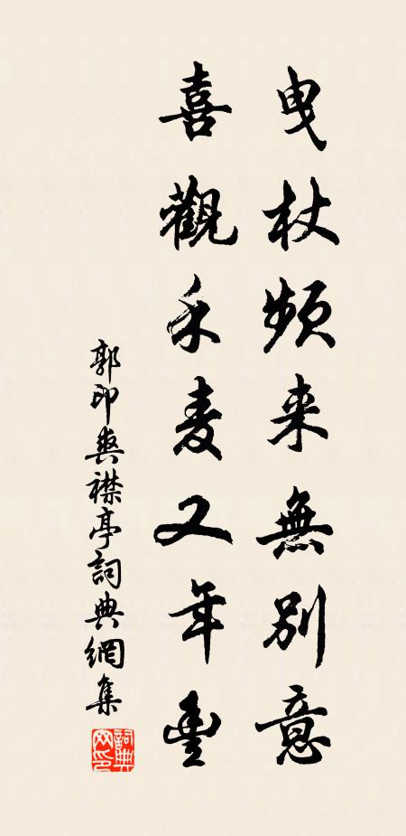 郭印曳杖频来无别意，喜观禾麦又年丰书法作品欣赏