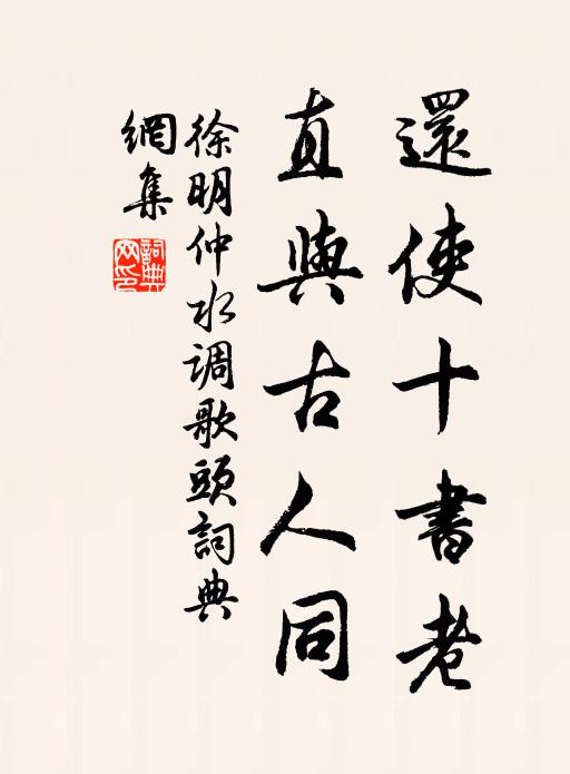 徐明仲还使十书老，直与古人同书法作品欣赏