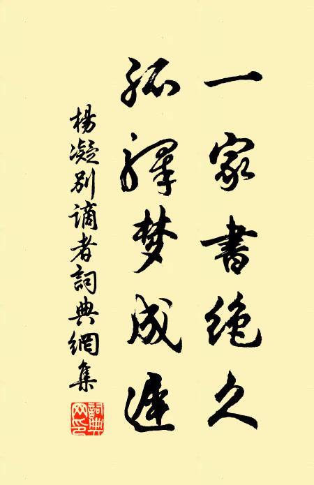杨凝一家书绝久，孤驿梦成迟书法作品欣赏