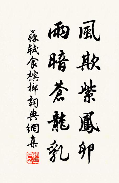 苏轼风欺紫凤卵，雨暗苍龙乳书法作品欣赏