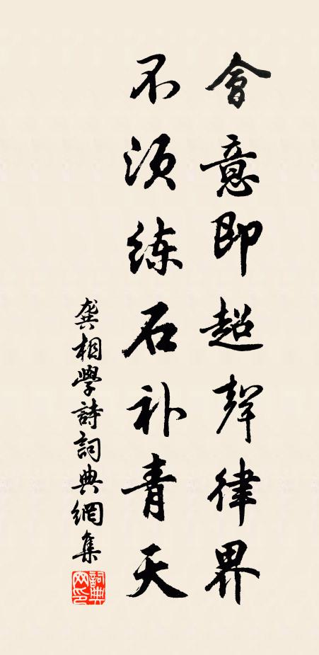 龚相会意即超声律界，不须练石补青天书法作品欣赏