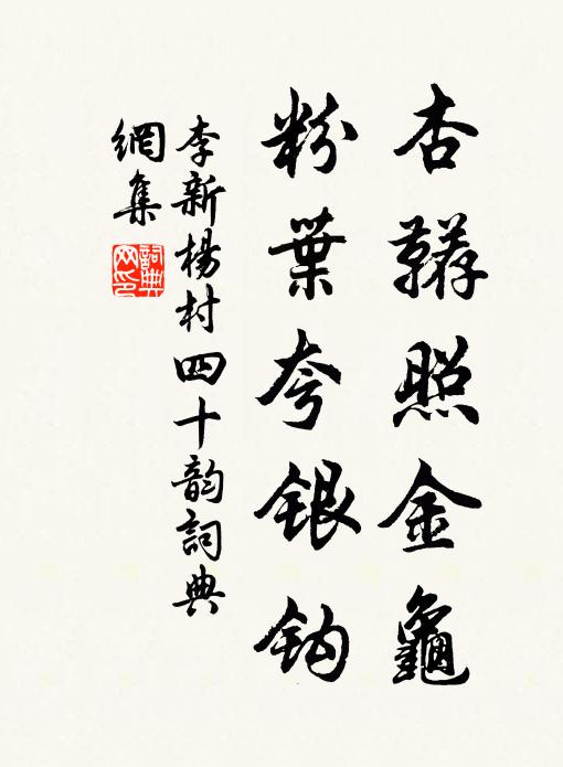 李新杏鞯照金龟，粉叶夸银钩书法作品欣赏