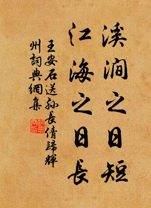 王安石溪涧之日短，江海之日长书法作品欣赏