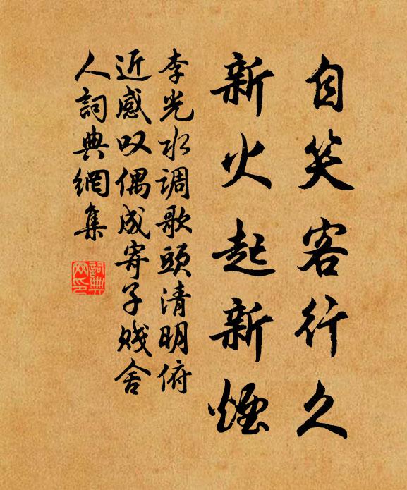 李光自笑客行久，新火起新烟书法作品欣赏