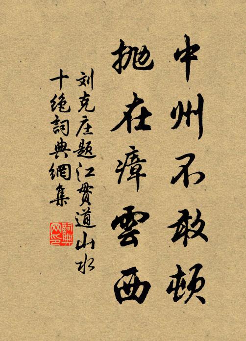 刘克庄中州不敢顿，抛在瘴云西书法作品欣赏