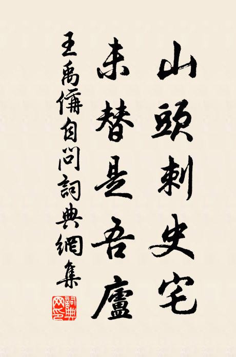 王禹偁山头刺史宅，未替是吾庐书法作品欣赏
