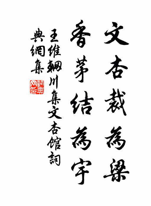 王维文杏裁为梁，香茅结为宇书法作品欣赏