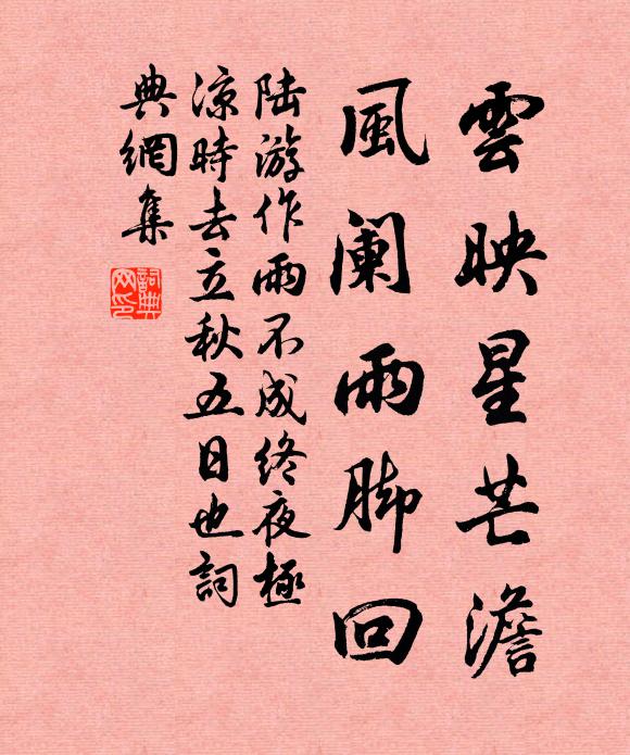 陆游云映星芒澹，风阑雨脚回书法作品欣赏