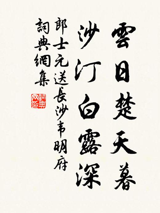 郎士元云日楚天暮，沙汀白露深书法作品欣赏