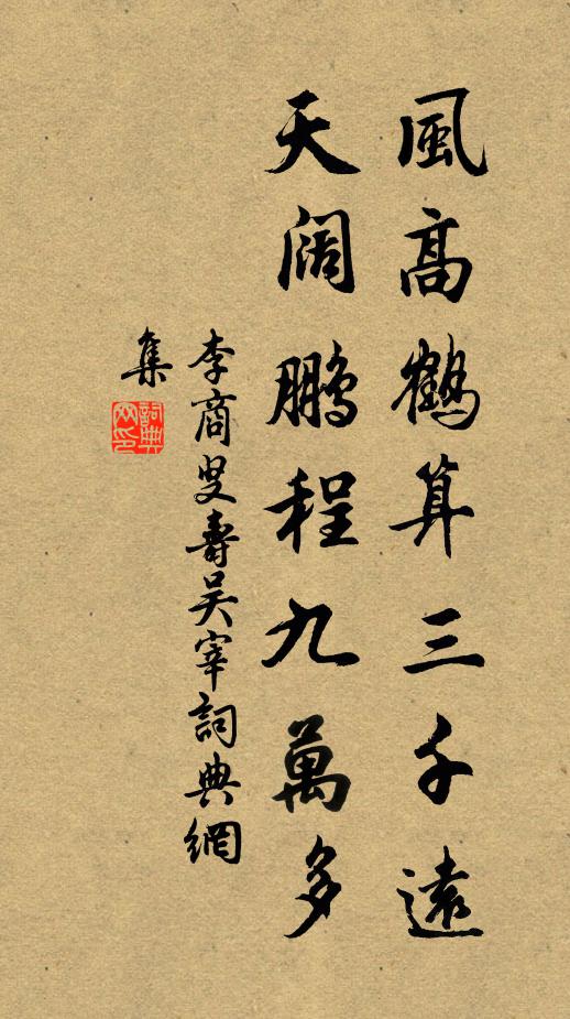 李商叟风高鹤算三千远，天阔鹏程九万多书法作品欣赏