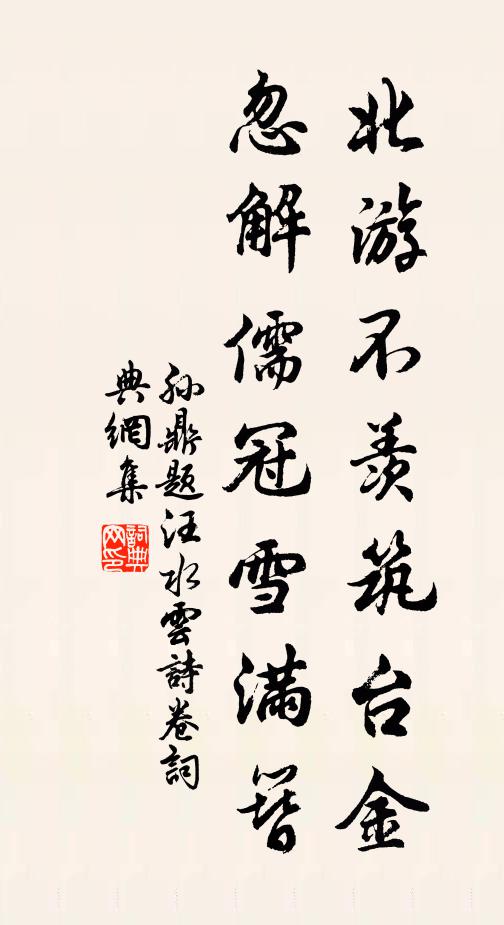 孙鼎北游不羡筑台金，忽解儒冠雪满簪书法作品欣赏