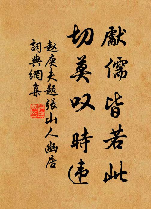 赵庚夫先儒皆若此，切莫叹时违书法作品欣赏