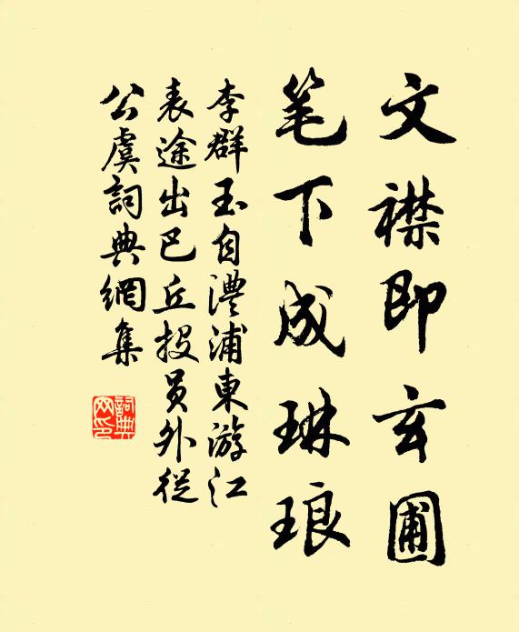 李群玉文襟即玄圃，笔下成琳琅书法作品欣赏