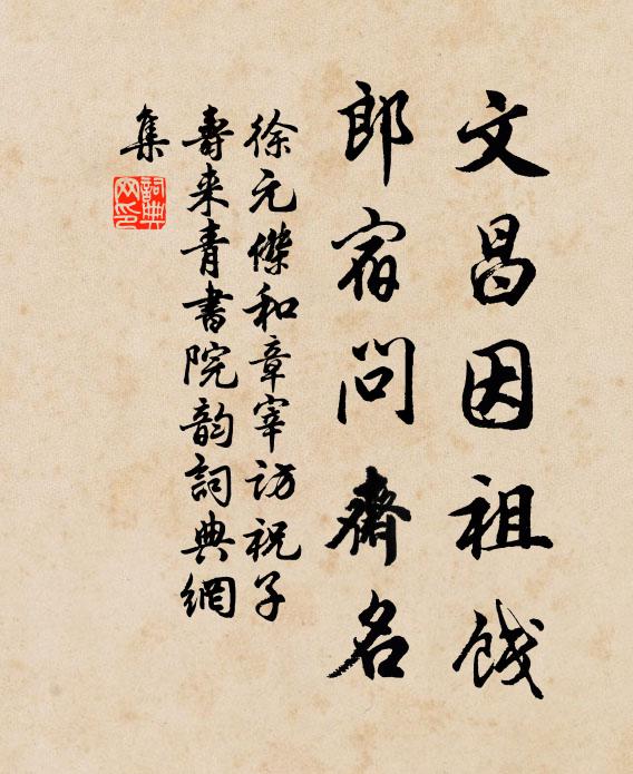 徐元杰文昌因祖饯，郎宿问斋名书法作品欣赏